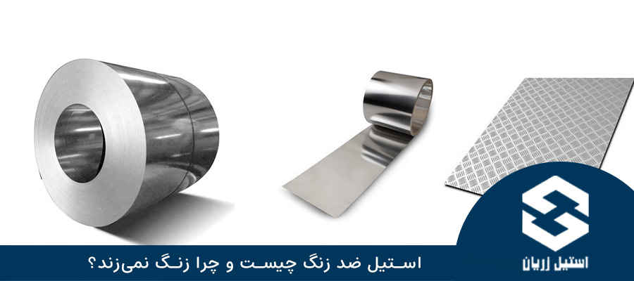 استیل ضد زنگ چیست و چرا زنگ نمی‌زند؟