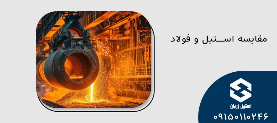 مقایسه فولاد و استیل